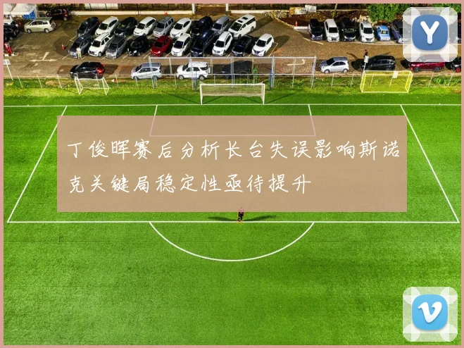丁俊晖赛后分析长台失误影响斯诺克关键局稳定性亟待提升
