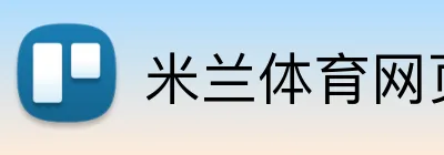 米兰体育网页官网 logo